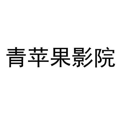 青苹果影院最新网址入口 2025,高清无广告在线观看,青苹果影院影院免费电影大全
