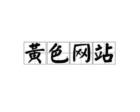标题：如何有效禁止18黄色免费网站访问？实用防护指南与家长控制策略