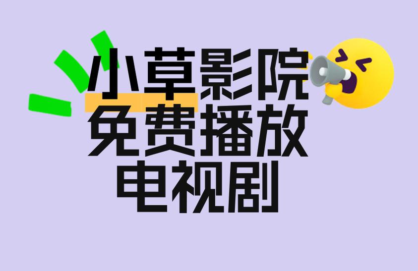 小草在线影院免费在线播放 - 高清影视资源、最新电影电视剧、无广告流畅观看