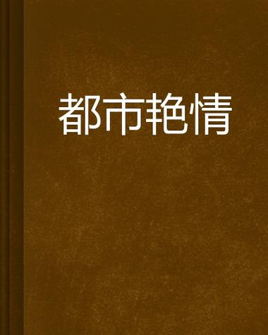 寂寞人妻的告白在线的相关介绍